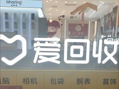 -爱回收(龙湖北城天街店)
