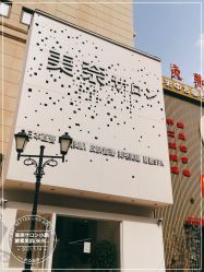 -美奈サロン美甲美睫皮肤管理