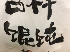 素五彩缤纷-吉祥馄饨(虹桥火车站店)
