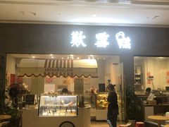 门面-歎雪糕低糖低脂Gelato冰淇淋