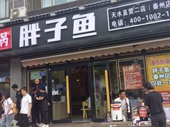 -胖子鱼·天水麻辣鱼火锅(秦州407店)
