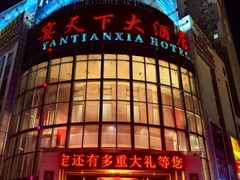 -宴天下大酒店(政和路店)