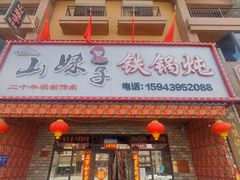 门面-山妹子铁锅炖