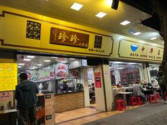 门面-珍珍小食店(西华路店)