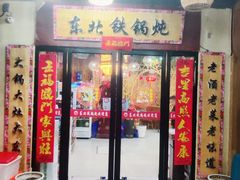 -袁小二大东北铁锅炖(吉祥村总部)