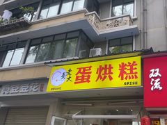 -易老大蛋烘糕(奎星楼总店)