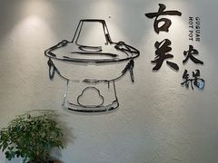 -古关火锅店(古北水镇景区店)