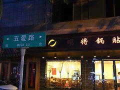 -明将锅贴(五爱路店)