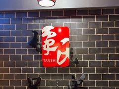 -谭氏兄弟火锅(中和店)