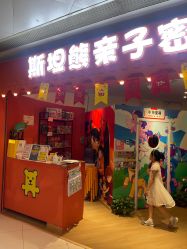 -斯坦熊亲子密室(富力广场店)
