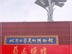 -北京工艺美术博物馆