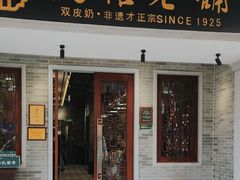 -民信老铺(双皮奶博物馆店)