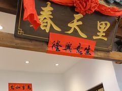 -春天里餐厅(西田城店)