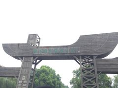 -溱湖国家湿地公园