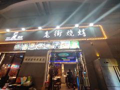 -老街烧烤大排档·地道湖北菜·龙虾馆(汉口火车站店)