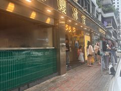 -华嫂冰室(湾仔店)