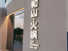 门面-故里和山·成都火锅(欢乐港湾店)