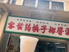 门面-洪馨椰子