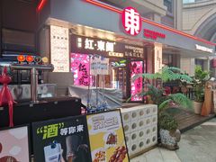 -红东阁东北菜烤肉酒馆(CROSS万象汇店)