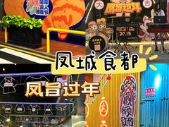 -凤城·食都