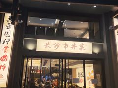 -八碗湘长沙市井菜(坡子街店)