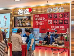 -拾烧·古法手作车轮饼(西直门凯德茂店)