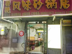 门面-春艳砂锅居(新玛特店)