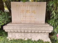-习家池