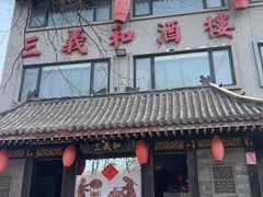 -三义和酒楼(广渠门店)