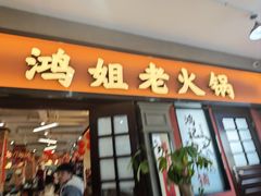 -鸿姐老火锅(疁城新天地店)