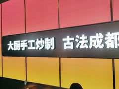 -金鱼盆32年水煮鱼·18秒辣椒炒肉(京西大悦城店)