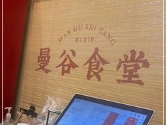 -曼谷食堂·泰国家庭料理