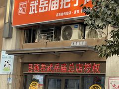 -武岳庙把子肉(名泉春晓店)
