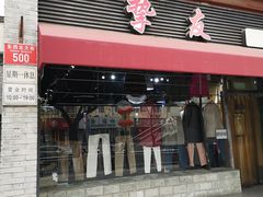 -挚友(东四二条)