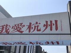 -杭州湖滨in77