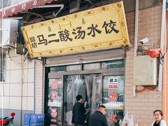 门面-回坊马二饺子馆