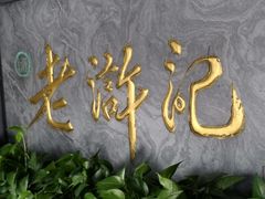 -老浒记烤鸭-北京菜(琉璃厂店)