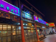 门面-烤肉宛饭庄(北新桥店)