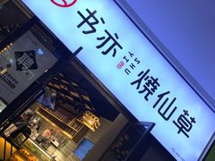 -书亦烧仙草(龙湖金楠天街店)