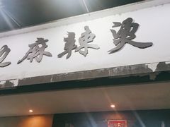 门面-马路边边·成都串串(翠柏路店)