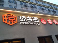 门面-香香海南菜餐厅