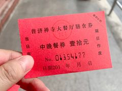 -普济禅寺-素斋堂