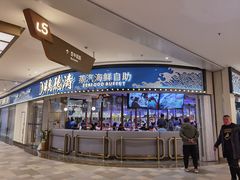 门面-半岛听涛蒸汽海鲜自助(K11店)
