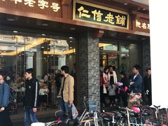 门面-仁信老铺(华盖路店)