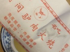 -培万河间驴火•驴肉火锅(东平店)