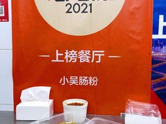-小吴肠粉