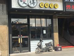 门面-咬不得高祖生煎·简餐(金逸影城店)