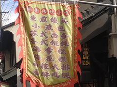 -葑门横街