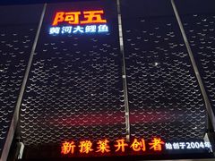 -阿五黄河大鲤鱼(英协路店)