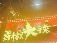 -冒椒火辣(奎星楼街店)